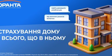 ОРАНТА — страхуємо все, що ви любите: житло, майно, песиків і котиків