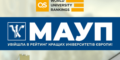 МАУП вошла в рейтинг лучших университетов Европы