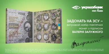 "Допомагай армії – вигравай монети з підписом Залужного!" – триває акція від Укргазбанку