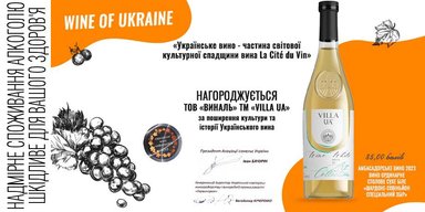Біле сухе вино Villa UA Chardonnay Sauvignon стало винним послом України у світі
