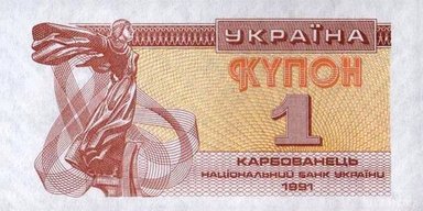 30 лет купону. Как и почему возникла первая валюта независимой Украины