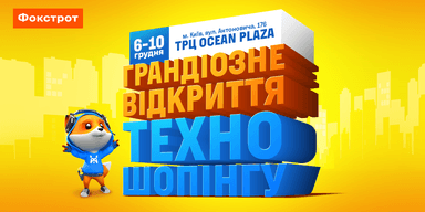 Техношопинг нового уровня: Фокстрот открывает самый большой магазин техники в самом большом ТЦ в центре Киева