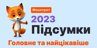 Инновационные сервисы и благотворительность: самое интересное о достижениях сети Фокстрот за 2023 год