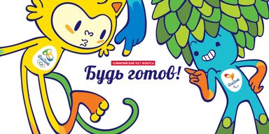 Будь готов. Олимпийский тест