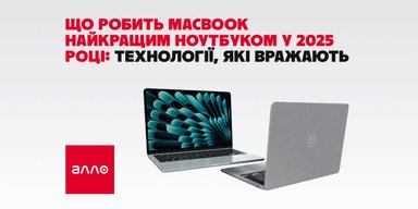 Что делает MacBook лучшим ноутбуком в 2025 году: технологии, которые впечатляют