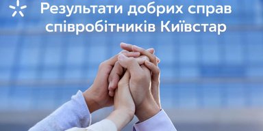 Корпоративне волонтерство Київстар: 3 мільйони гривень допомоги від співробітників