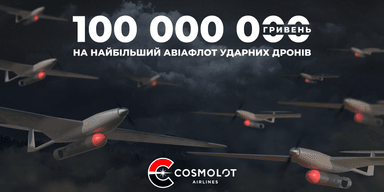 Cosmolot Airlines: 100 млн грн на 50 ударних БПЛА