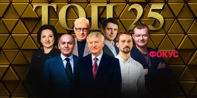 Рейтинг Фокусу: 25 найбагатших людей України 2024 року