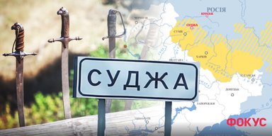 Суджа наша: коли і чому "степова Січ" відійшла Росії