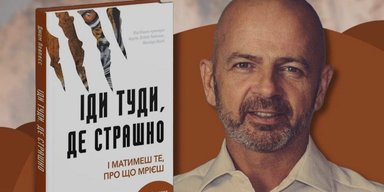 Автор книги "Иди туда, где страшно" самостоятельно организует визит в Киев: новые подробности