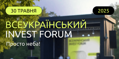 Жодних меж: 30 травня Invest Forum 2025 об'єднає підприємців й інвесторів з усієї України