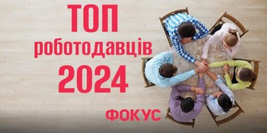 Рейтинг найкращих роботодавців 2024: які зарплати у промисловості і хто більше платить