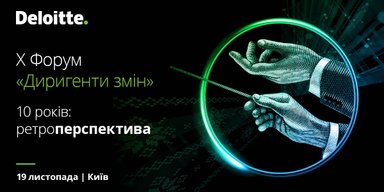 Зміни, досвід, лідерство, ретро/перспектива – про це та не тільки незабаром на ювілейному Форумі "Диригенти змін"