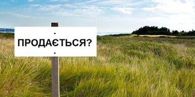 Земля на продажу. Как купить или арендовать земельный участок во время войны