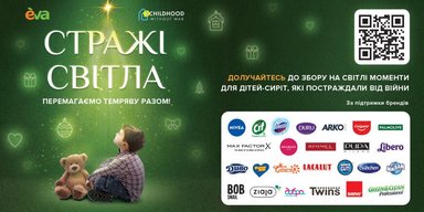 Благотворительная инициатива "Стражи света" стартовала в магазинах "EVA"