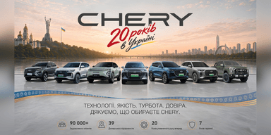 Chery в Украине — 20 лет движения вперед