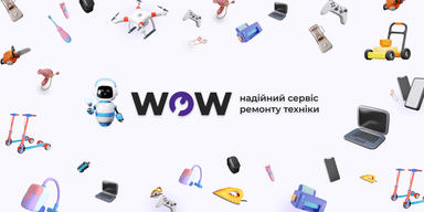 WOW-Сервіс: Новий рівень сервісу з ремонту та обслуговування техніки!