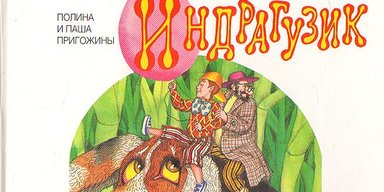 Дитячу книжку авторства ватажка ПВК "Вагнер" Євгена Пригожина продають за 3,6 млн рублів
