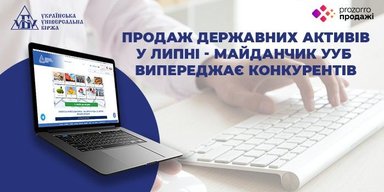 Продажа государственных активов в июле — площадка УУБ опережает конкурентов