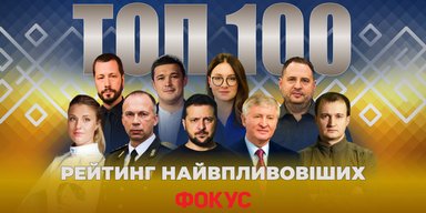 Рейтинг самых влиятельных украинцев-2024. ТОП-100