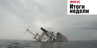 Крушение корабля, повышение пенсий и падение Свитолиной. Неделя в Фокусе