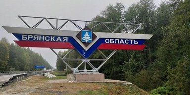 Диверсанты прорвались в Брянскую область и обстреляли бойцов ФСБ, — росСМИ