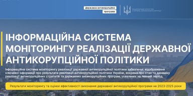 Инициатива от НАПК: граждане смогут следить за выполнением антикоррупционных мероприятий