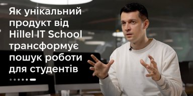 "Быть одному из первых!" – Вадим Друмов. Как уникальный продукт от Hillel IT School трансформирует поиск работы для студентов