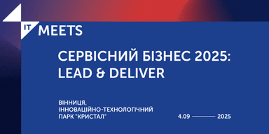IT Meets. Сервісний бізнес 2025: Lead & Deliver
