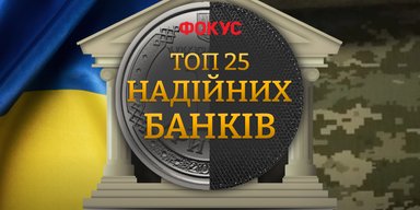 Рейтинг 25 надійних банків України від Фокусу: хто адаптувався до тривалої війни