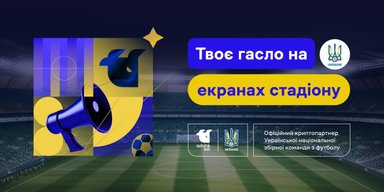 Твоє гасло пролунає на весь світ: українці можуть створити слоган для футбольної збірної