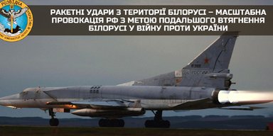 Ракетный обстрел из Беларуси. Кто несет ответственность за атаку по Украине