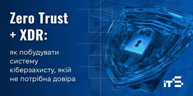 Zero Trust + XDR: як побудувати систему кіберзахисту, якій не потрібна довіра