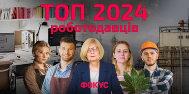 Люди мають значення: рейтинг найкращих роботодавців України 2024 року