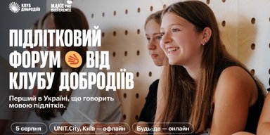 Перший в Україні Підлітковий форум: про ментальне здоров'я, професійну реалізацію та лідерство з Євгеном Яновичем, Сергієм Жаданом та МУР