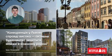 Інтергал-Буд у Львові: про стандарти, людей і місто, яке приваблює інвесторів