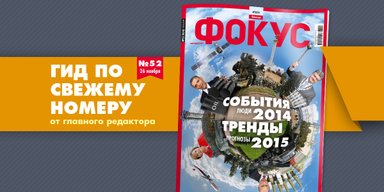Вышел новый Фокус: события 2014, тренды 2015