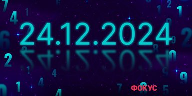 24 декабря 2024 — последняя зеркальная дата в этом году: как использовать ее энергию