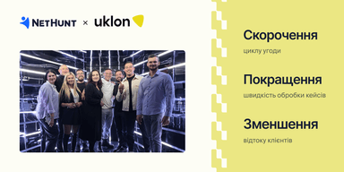 Як Uklon автоматизували свій бізнес з NetHunt CRM
