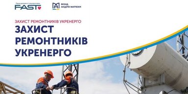 Фонд Андрея Матюхи поддержал проект "Защита ремонтников Укренерго"