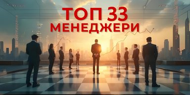 Рейтинг найкращих топменеджерів України 2025