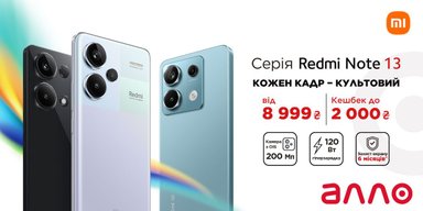Xiaomi представила лінійку смартфонів Redmi Note 13: деталі релізу від АЛЛО