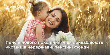 Пенсія нового покоління: чим приваблюють українців недержавні пенсійні фонди