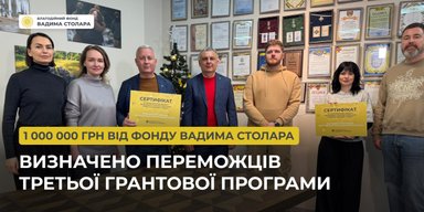 1 000 000 грн от Фонда Вадима Столара: определены победители третьей грантовой программы