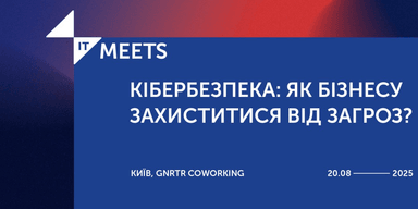 IT Meets. Кібербезпека: Як бізнесу захиститися від загроз?