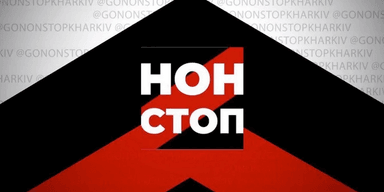 ЗМІ викрили шахраїв та здирників з фейкової ГО "Нон-Стоп"