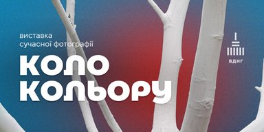 Виставка сучасної фотографії "Коло кольору" на ВДНГ: від колажів до рентгенівських знімків