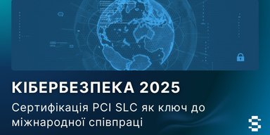 Кибербезопасность 2025: сертификация PCI SLC как ключ к международному сотрудничеству