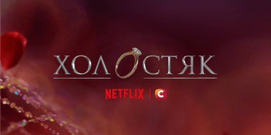 15-й сезон "Холостяка" буде доступний на Netflix в Україні