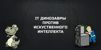IT-динозавры VS Искусственный Интеллект
